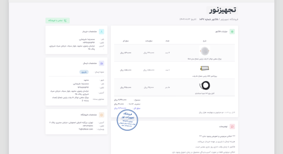 تصویر نمونه فاکتور آنلاین در حسابداری تحت و ب ماتریس 09302256111